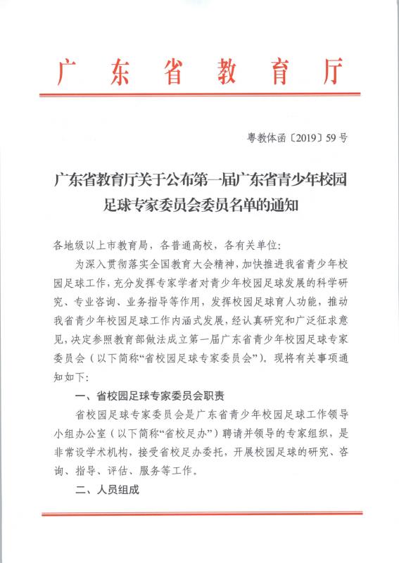 我校孙颜教师入选广东省教育厅第一届校园足球专家委员会