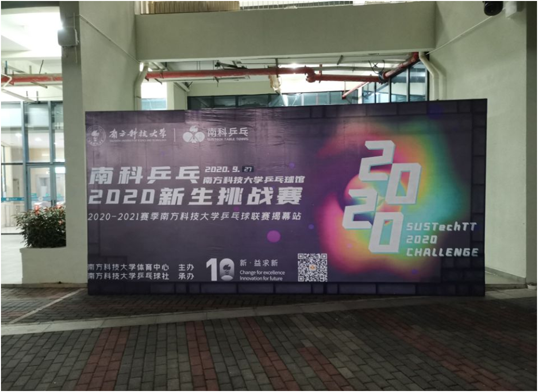 南科乒乓2020新生挑战赛圆满闭幕