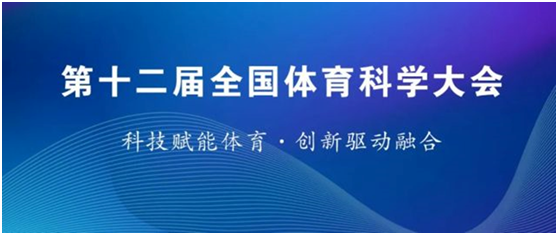 体育中心教师参加第十二届全国体育科学大会并作墙报交流