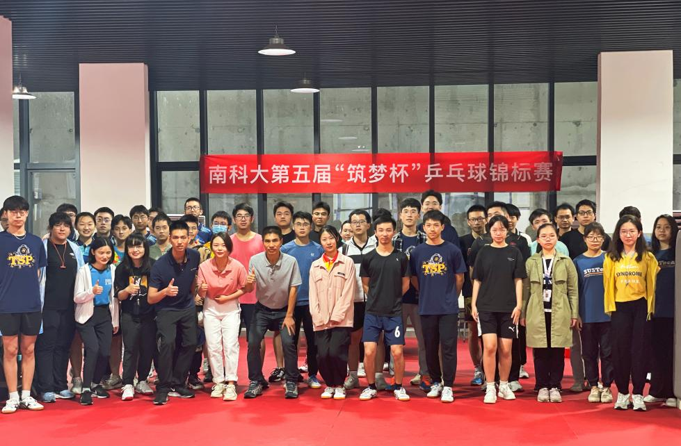 南方科技大学第五届“筑梦杯”乒乓球锦标赛取得圆满成功