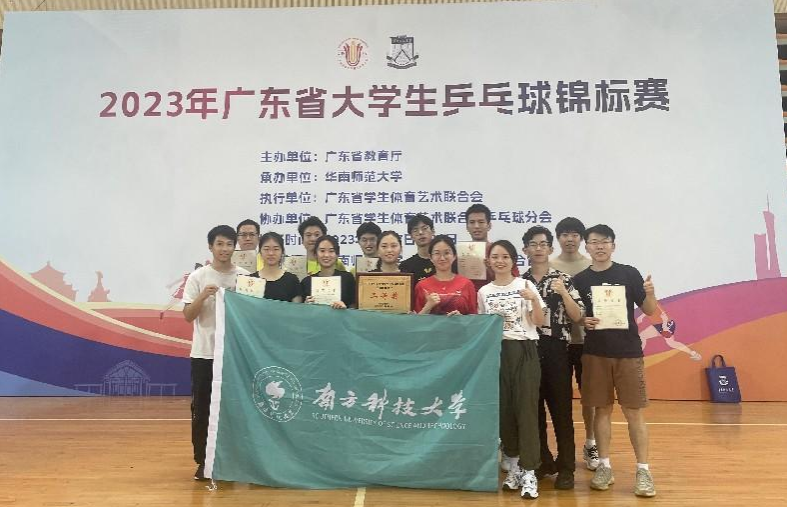 我校乒乓球队2023年广东省大学乒乓球锦标赛再创佳绩