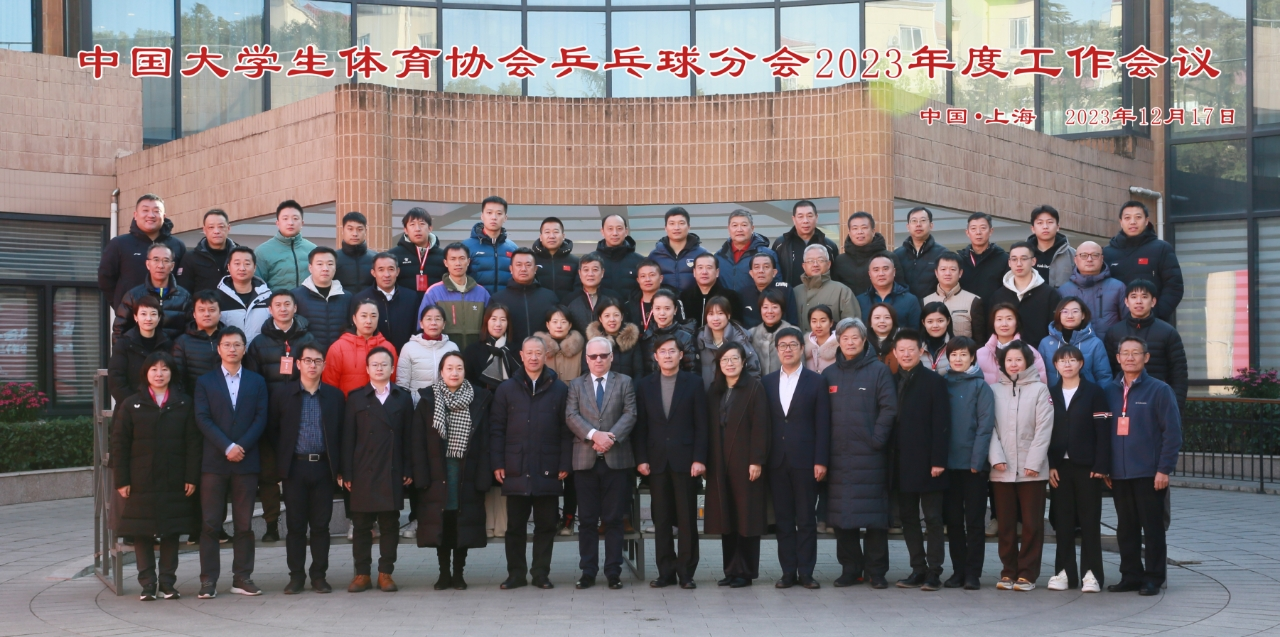 何紫琳老师参加中国大学生体育协会2023年乒乓球分会年会