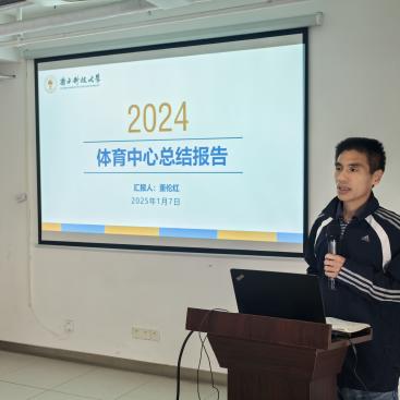 体育中心召开2024年度工作总结暨年度表彰大会