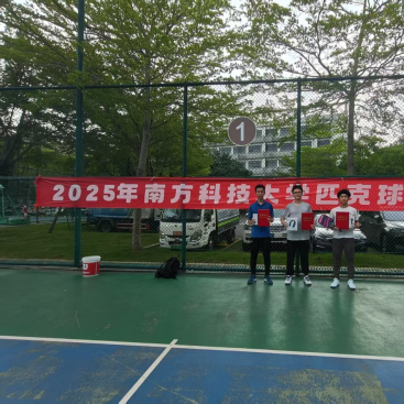 我校成功举办2025年匹克球锦标赛