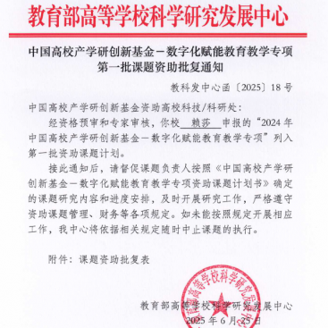 赖莎老师获教育部数字化赋能教育教学专项课题立项