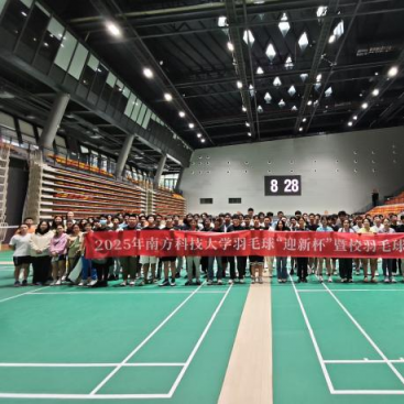 2025南科大羽毛球“迎新杯”暨校羽毛球队选拔赛圆满结束