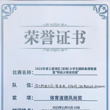 我校在2025年第三届湾区大学生国际象棋联赛中载誉而归