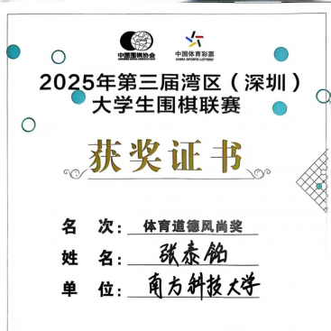 我校代表队闪耀第三届湾区大学生国际象棋联赛