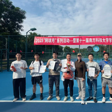 2025“网球月”暨第十一届南方科技大学学生网球赛圆满落幕