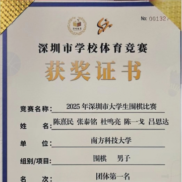 南科大围棋代表队再夺深圳市高校围棋赛事团体冠军