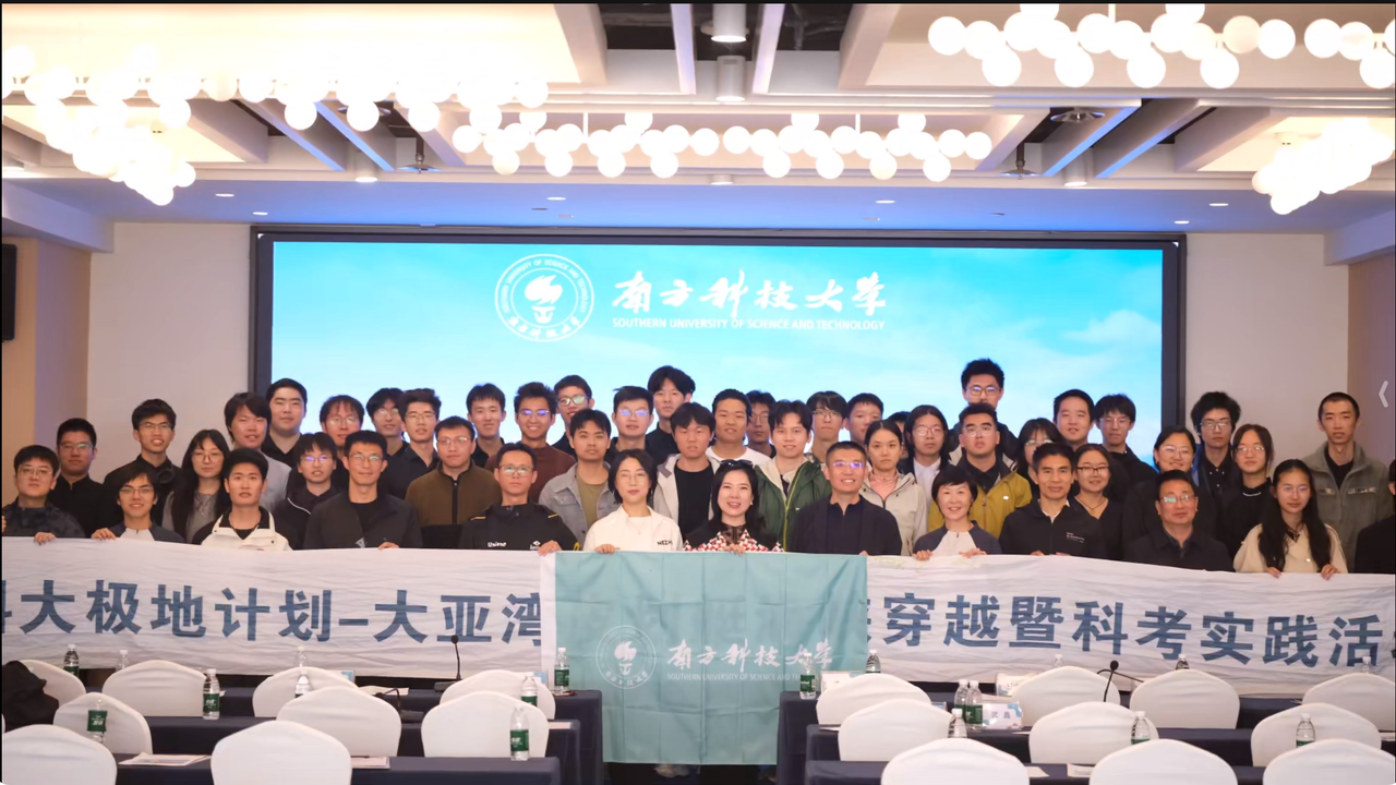 南方科技大学2025年度“极地计划”总结表彰大会
