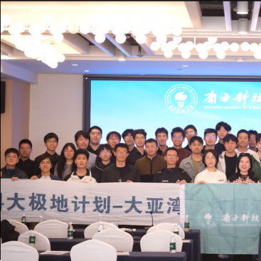 南方科技大学2025年度“极地计划”总结表彰大会