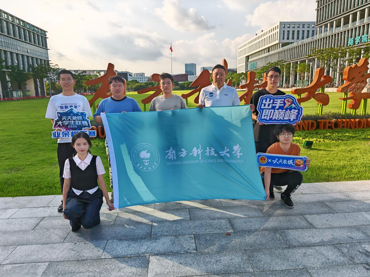 南科大象棋队获全国大学生联赛南部赛区第五名