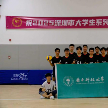 南科大男排女排征战深圳高校排球联赛创佳绩