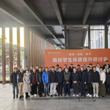 我校成功举办高校学生体质提升研讨会