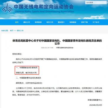 我校体育中心梁锡元老师聘选为中国国家定向队教练员