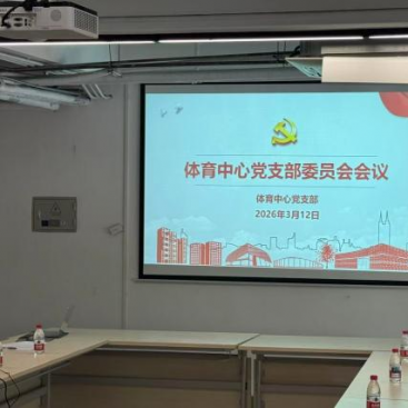 南方科技大学体育中心党支部召开专题组织生活会