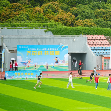 齐奋进 共超越|南方科技大学第七届春季运动会圆满落幕