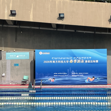 2026年南方科技大学春季游泳通级达标赛圆满结束