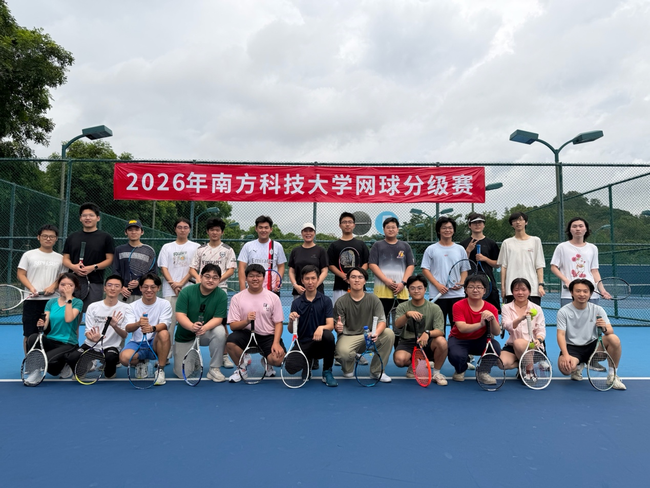 南方科技大学网球达标赛圆满落幕