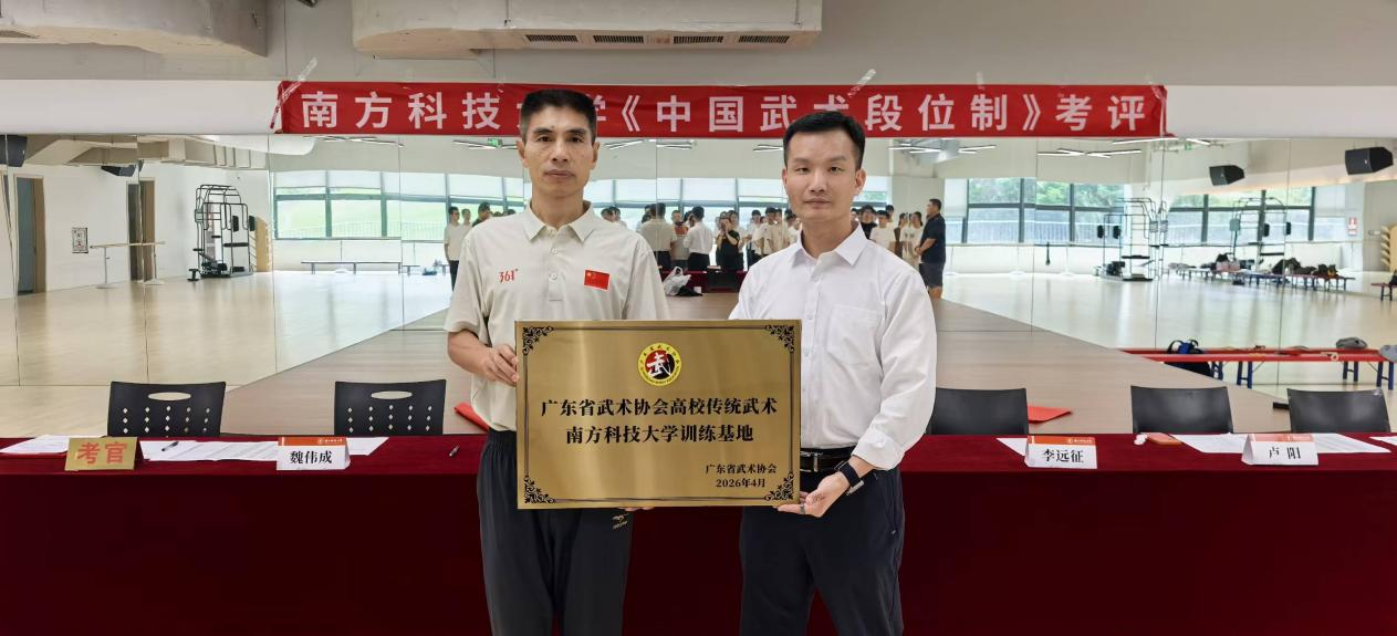 南方科技大学授牌仪式暨中国武术段位考试圆满举行