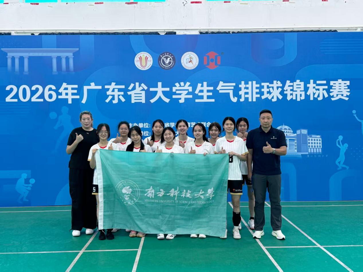 南科大女排斩获2026年广东省大学生气排球锦标赛女甲第七名