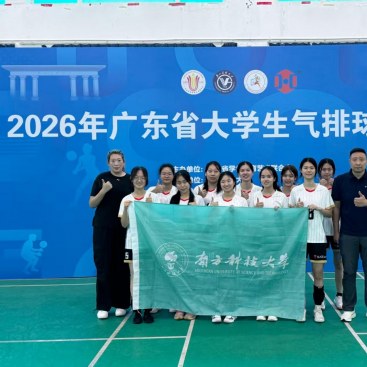 南科大女排斩获2026年广东省大学生气排球锦标赛女甲第七名