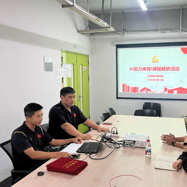 AI赋能体育教学体质提升教研室开展专题教研活动