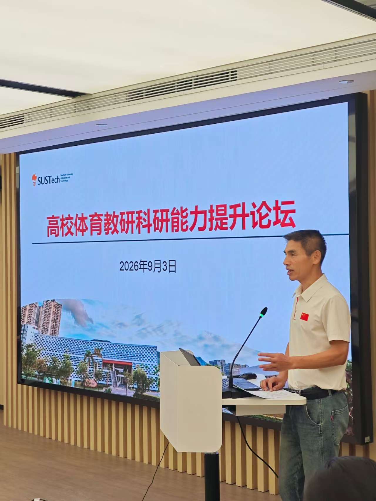 体育中心成功举办高校体育教研科研能力提升论坛