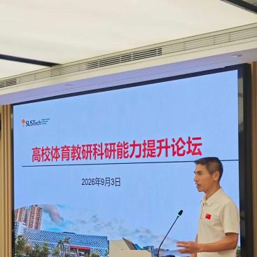 体育中心成功举办高校体育教研科研能力提升论坛