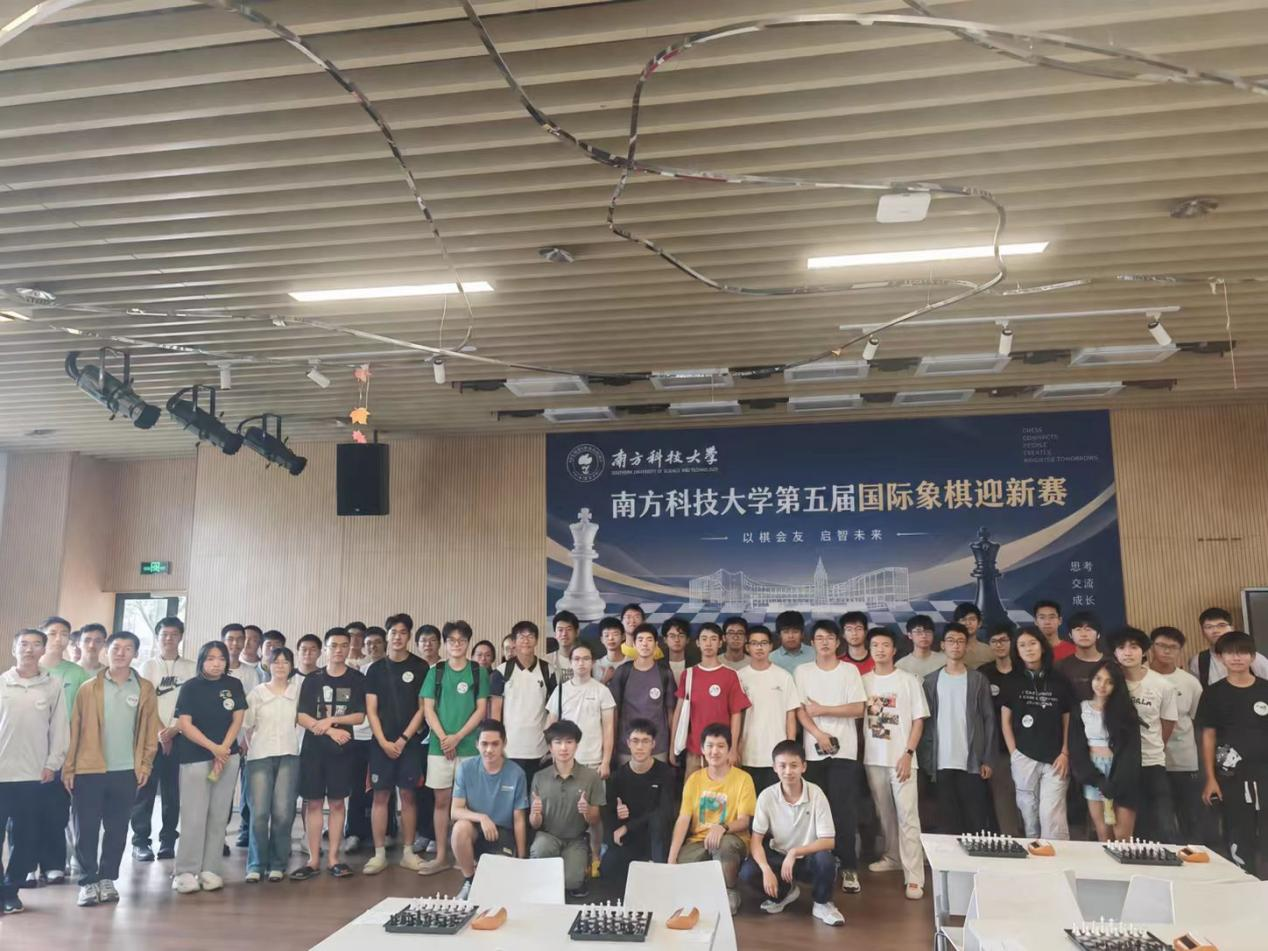 南方科技大学第五届国际象棋迎新赛圆满落幕
