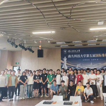 南方科技大学第五届国际象棋迎新赛圆满落幕