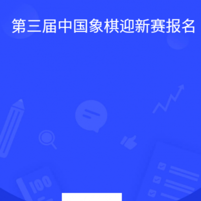 2026年南方科技大学第三届中国象棋迎新赛竞赛规程