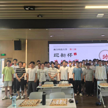 南方科技大学2026年第三届中国象棋迎新赛圆满落幕